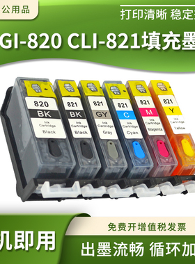 适佳能PGI-820 821填充墨水盒MP638 648 988 996打印机MX868 876