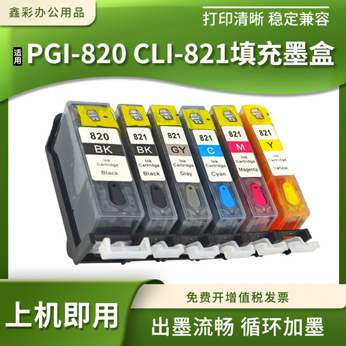 适佳能PGI-820 821填充墨水盒MP638 648 988 996打印机MX868 876
