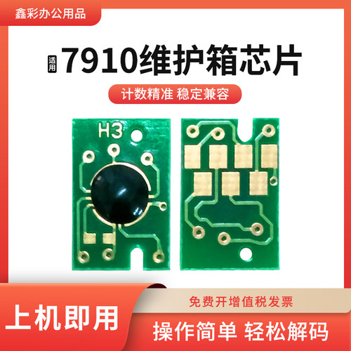 适用爱普生9700 7700 9710 7710废墨仓保养盒7910维护箱计数芯片