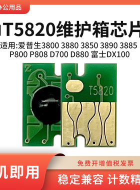 适用爱普生T5820废墨仓芯片3800 3880 3850富士DX100维护箱芯片