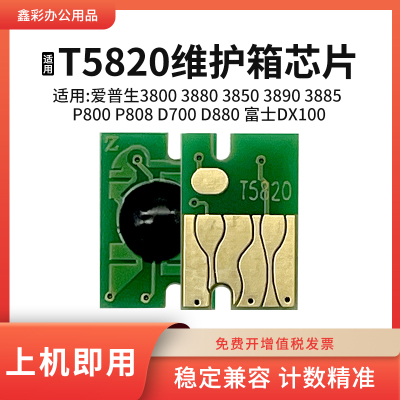 适用爱普生T5820维护箱芯片