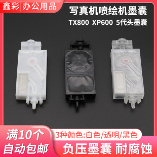 适用爱普生5代头墨囊uv写真机墨囊tx800 i3200 xp600喷头墨囊JV33