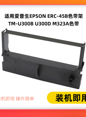 适用爱普生EPSON ERC-45B色带架TM-U300B U300D M323A色带