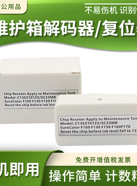 适用爱普生SC-F100 F130 F160 F170维护箱盒SC23MB废墨仓盒解码器