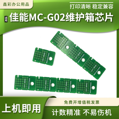 适用佳能MC-G02维护箱芯片G1820 2820 2860 3820 3821 3860废墨盒
