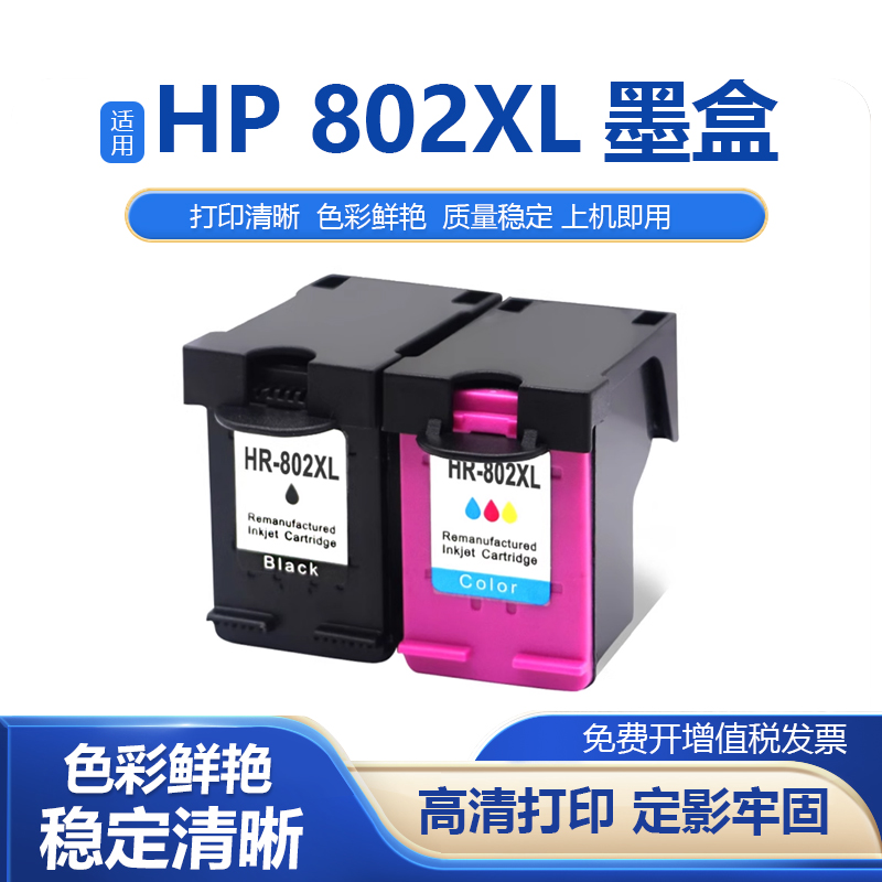 硌彩适用 HP Deskjet1000喷墨打印机J110a (CH340D)惠普802XL墨盒