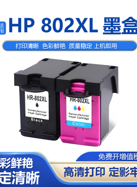 硌彩适用 HP Deskjet1000喷墨打印机J110a (CH340D)惠普802XL墨盒