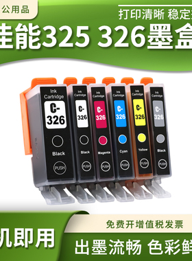 兼容佳能iP4830 iP4930 iX6530 MG5130打印机墨盒墨水BCI-325 326
