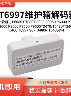 适用爱普生P6080 7080 8080 9080 6000维护箱废墨仓T6997解码器