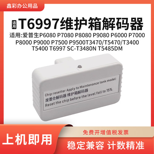 适用爱普生T6997解码器维护箱