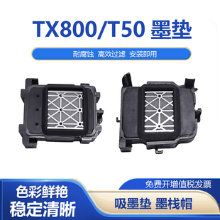 适用爱发TX800 T50吸嘴写真机墨栈帽吸墨垫喷头 XP600喷绘机墨垫