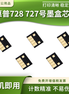 适用惠普HP728 727墨盒计数芯片Designjet T730 T830墨盒清零芯片