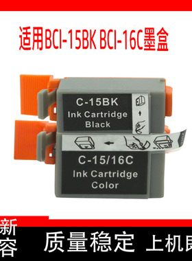 适用BCI15/16C墨盒兼容佳能Canon BCI-15BK BCI16C黑色彩色墨810