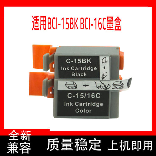 适用BCI15/16C墨盒兼容佳能Canon BCI-15BK BCI16C黑色彩色墨810