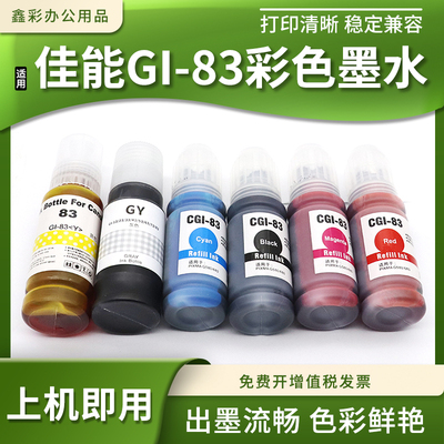 GI-83墨水喷墨打印机补充墨水