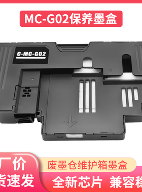 适用佳能MC-G02维护箱G1820 G2160 G3160 G3260 G1520废墨仓G2520