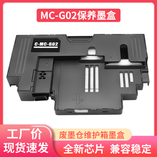 适用佳能MC-G02维护箱G1820 G2160 G3160 G3260 G1520废墨仓G2520