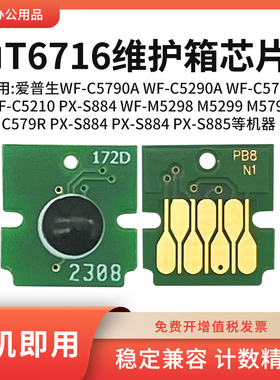 适用爱普生T6716维护箱芯片WF-C5790 5290 5710 5210A废墨仓芯片
