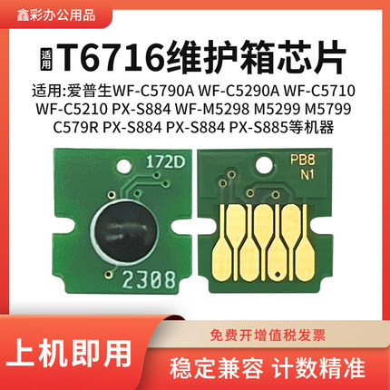 适用爱普生T6716维护箱芯片WF-C5790 5290 5710 5210A废墨仓芯片