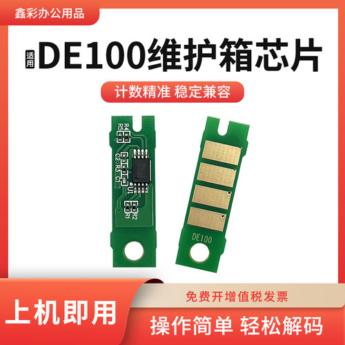 硌彩适用富士DE100维护箱芯片