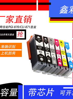 鑫彩适用佳能PGI-870 CLI-871黑彩墨盒TS9080 8080 6080 6880墨盒