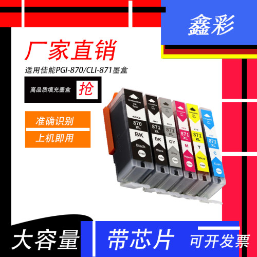 鑫彩适用佳能PGI-870 CLI-871黑彩墨盒TS9080 8080 6080 6880墨盒