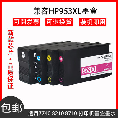 适用HP953XL墨盒 HP8210/8710/8715/8720/8725/8728墨水盒打印机