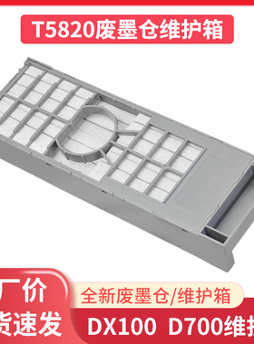 兼容爱普生D700 富士DX100彩扩机废墨仓T5820维护箱复位器芯片