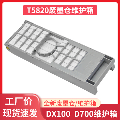 爱普生D700废墨仓DX100维护箱