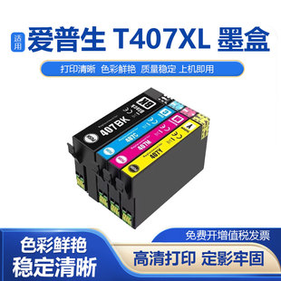 4745打印机墨盒 鑫彩适用爱普生407XL墨盒 EPSON