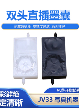 适用爱普生五代头两头双插口墨囊 MIMAKI JV33两头直插墨囊