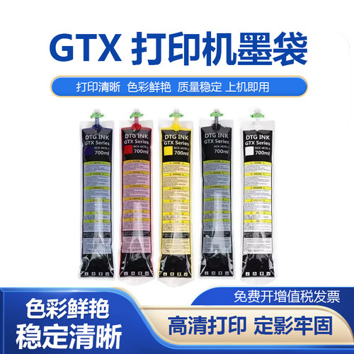 GTX纺织墨袋打印机墨袋