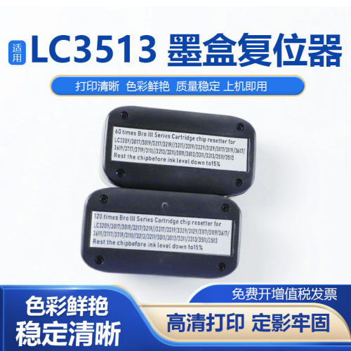 鑫彩适用兄弟LC3513墨盒复位器