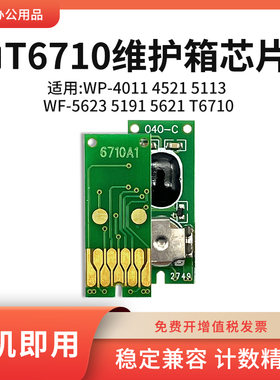 适用爱普生T6710维护箱芯片WF-5623 5191 5621废墨仓收集盒芯片