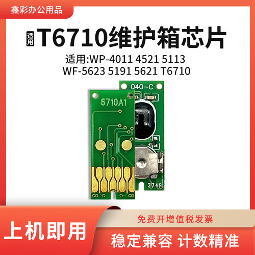 适用爱普生T6710维护箱芯片WF-5623 5191 5621废墨仓收集盒芯片