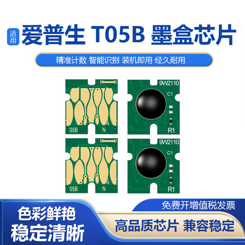 T05B1T05B4墨盒芯片打印机芯片
