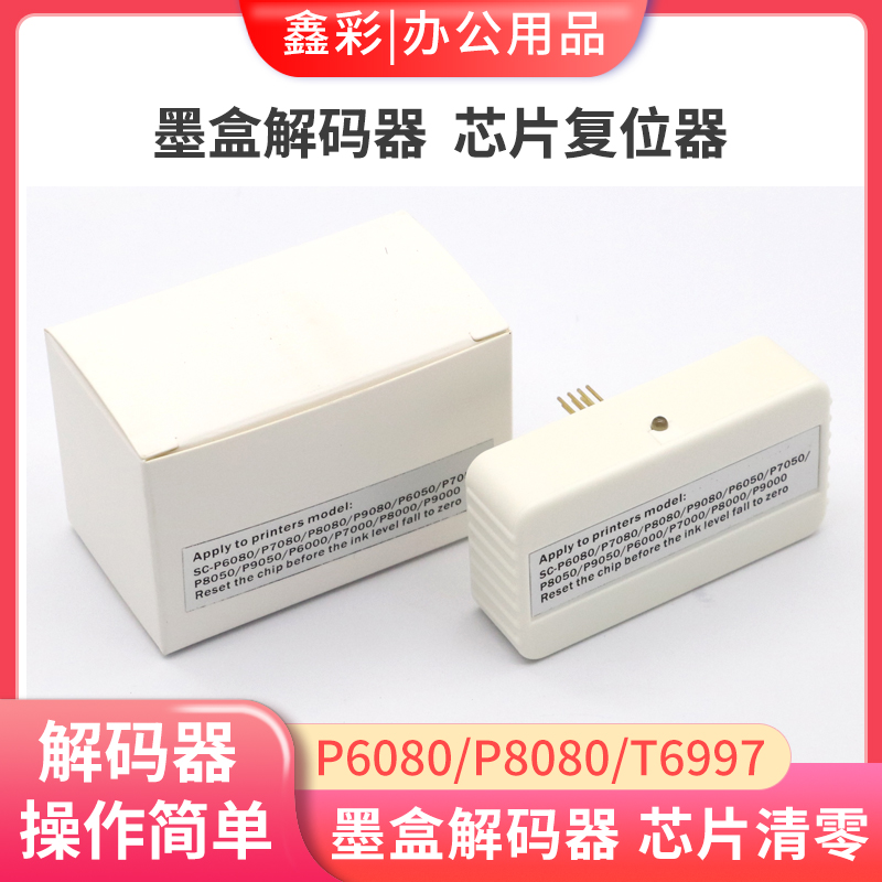 适用爱普生P6050 P7050 P8050 P9050 P6000 P7000墨盒解码器P6080