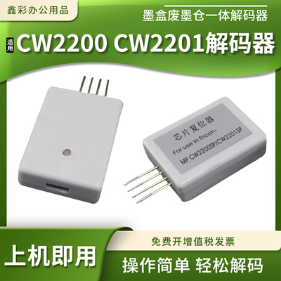 适用理光CW22002201一体解码器