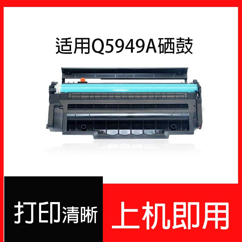 适用惠普HP49A硒鼓Q5949A HP1320 1160打印机墨盒HP3390硒鼓