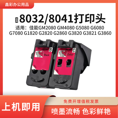 适用佳能G5080打印机喷头G7080 3821 3860连供墨盒QY6-8032打印头