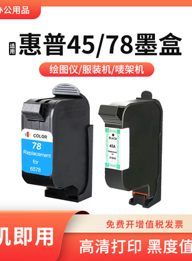 适用惠普45 78墨盒CAD服装绘图仪1280 1180 51645A桌面打印唛架机