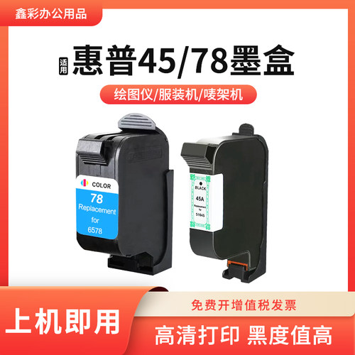 适用惠普4578墨盒面打印唛架机