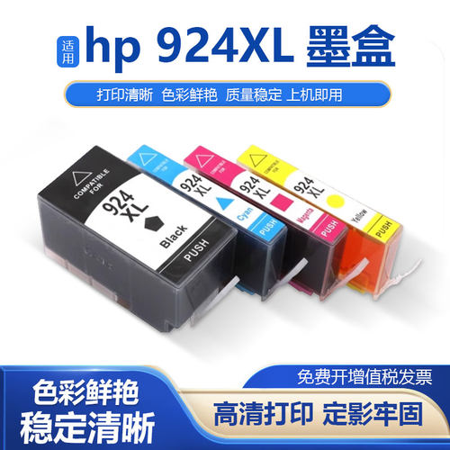 鑫彩适用惠普924XL墨盒墨水盒
