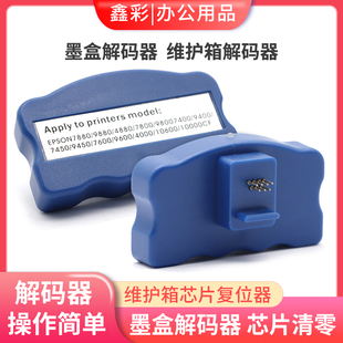 4880C 9880C墨盒解码 7800 9800 器维护箱 7880C 适用爱普生4880
