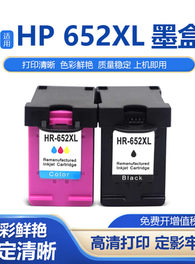 适用惠普HP652XL HP 2135 2138 4538 4678彩色喷墨打印机黑彩墨盒