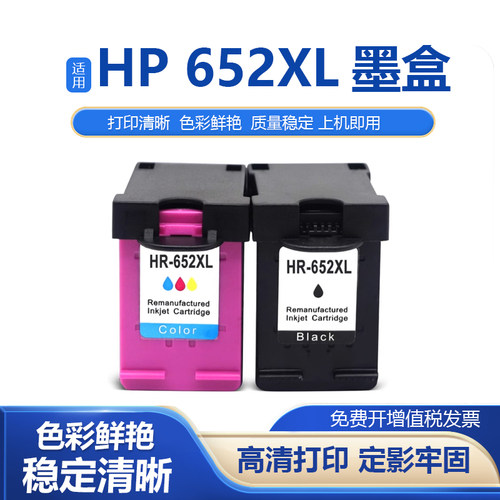 适用惠普HP652XL HP 2135 2138 4538 4678彩色喷墨打印机黑彩墨盒