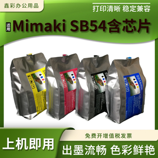 JV300写真机热升华SB54墨水袋 JV320 含芯片 FORJV33 兼容Mimaki