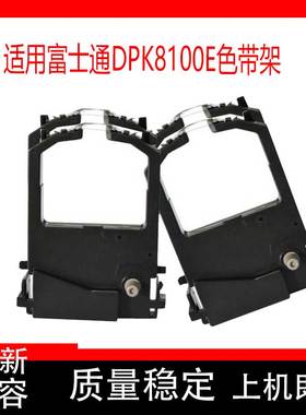 适用富士通DPK8100E色带架 DPK8300E DPK8600E DPK9500GA
