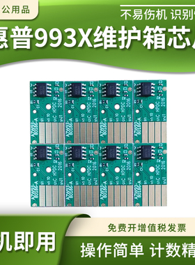 适用惠普993X维护箱芯片E77560 W1B44A功能液容器772dw 774dn芯片