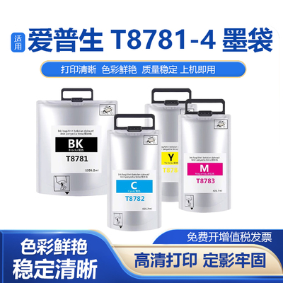 T8781-T8784打印机彩色墨袋